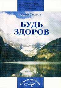 Юрий Захаров - «Будь здоров!»