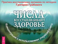 Числа восстанавливают здоровье. Практика восстановления организма по методике Григория Грабового