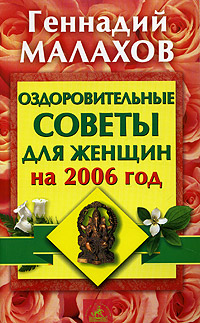 Оздоровительные советы для женщин на 2006 год