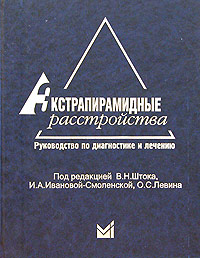 Экстрапирамидные расстройства. Руководство по диагностике и лечению