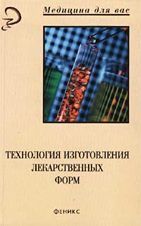 Л. Н. Милованова, Н. М. Тарусова, Е. В. Бабошина - «Технология изготовления лекарственных форм»