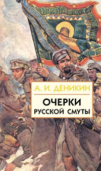 Очерки русской смуты. В 3 книгах. Книга 2