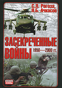 Засекреченные войны. 1950-2000 гг