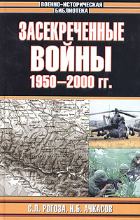 Засекреченные войны. 1950-2000