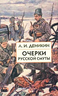 Очерки русской смуты. Том 1. Крушение власти и армии. Февраль - сентябрь 1917 г