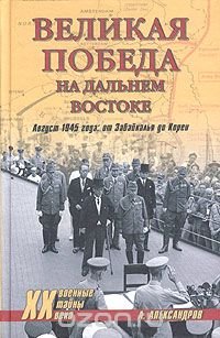 Великая победа на Дальнем Востоке. Август 1945 года: от Забайкалья до Кореи