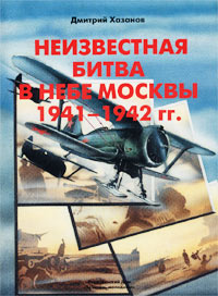 Неизвестная битва в небе Москвы 1941-1942 гг. Оборонительный период