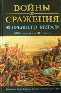 Войны и сражения Древнего мира. 3000 год до н.э. - 500 год н.э