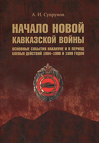 Начало новой Кавказской войны. Основные события накануне и в период боевых действий 1994-1996 и 1999 годов