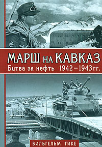 Марш на Кавказ. Битва за нефть. 1942-1943 гг