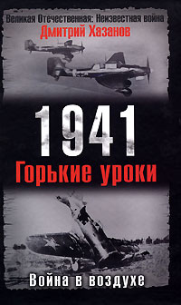 1941. Война в воздухе. Горькие уроки