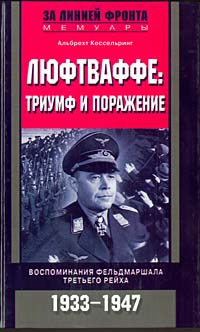 Люфтваффе: триумф и поражение. Воспоминания фельдмаршала Третьего рейха. 1933-1947