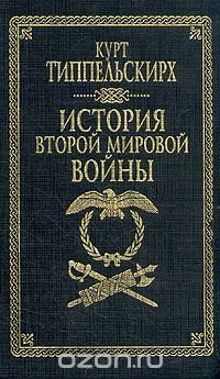 История Второй мировой войны