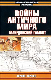 Войны античного мира. Македонский гамбит