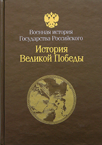 Великая Отечественная война 1941-1945. История Великой победы