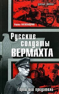 Русские солдаты Вермахта. Герои или предатели