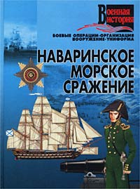 Наваринское морское сражение