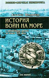 История войн на море с древнейших времен до конца XIX века. Том первый