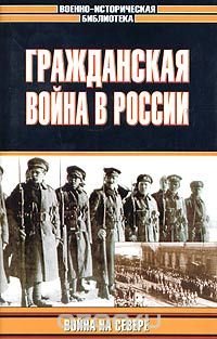 Гражданская война в России: Война на Севере