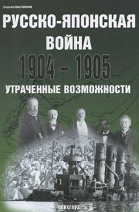 Русско-японская война 1904-1905. Утраченные возможности