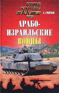 Арабо-израильские войны