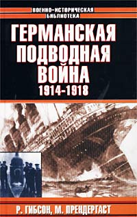 Германская подводная война 1914 - 1918 гг