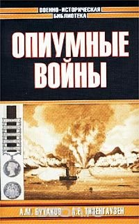 Опиумные войны