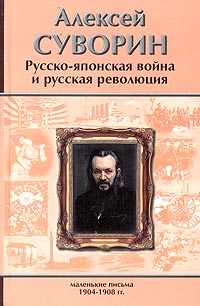 Русско-японская война и русская революция. Маленькие письма (1904-1908)