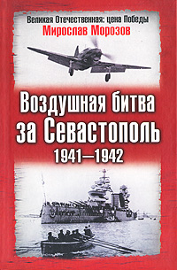 Воздушная битва за Севастополь. 1941-1942