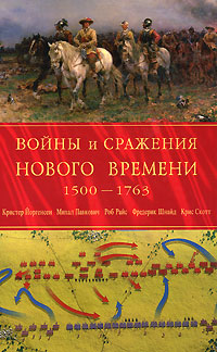 Войны и сражения Нового Времени. 1500 - 1763