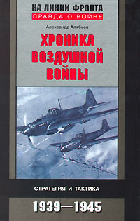 Хроника воздушной войны. Стратегия и тактика 1939-1945