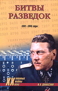 Битвы разведок. 1941-1945