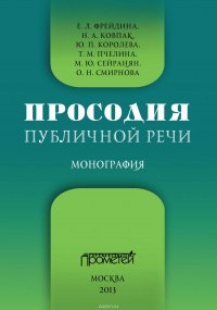 Просодия публичной речи