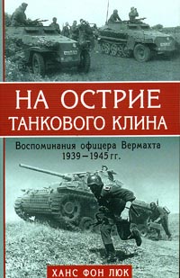 На острие танкового клина 1939-1945. Воспоминания офицера Вермахта