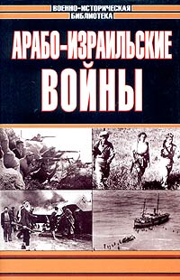 Арабо-израильские войны