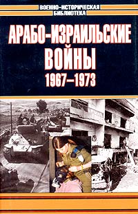 Арабо-израильские войны, 1967-1973