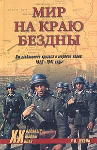 Мир на краю бездны. От глобального кризиса к мировой войне. 1929-1941 годы