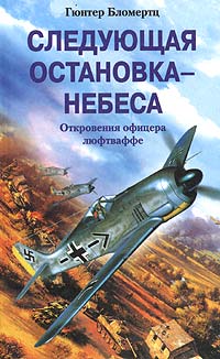 Следующая остановка - небеса. Откровения офицера люфтваффе