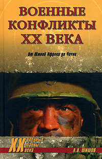 Военные конфликты XX века. От Южной Африки до Чечни