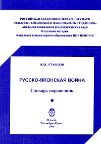 Русско-японская война. Словарь-справочник