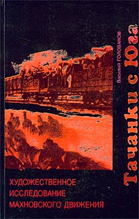 Тачанки с Юга. Художественное исследование махновского движения