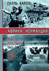 Африка - Нормандия. Лис пустыни 1941-1943. Они идут! 1944