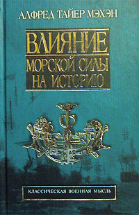 Влияние морской силы на историю. 1660 - 1783 гг