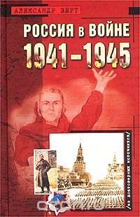 Россия в войне 1941-1945