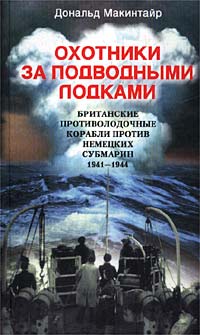 Охотники за подводными лодками. Британские противолодочные корабли против немецких субмарин. 1941-1944 гг