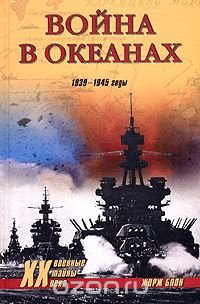 Война в океанах. 1939-1945