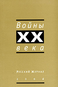 Русский журнал 2004. Войны XX века