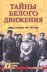 Тайны белого движения. Победы и поражения. 1918-1922 годы