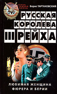 Русская королева III рейха