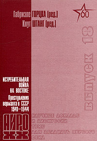 Истребительная война на Востоке. Преступления вермахта в СССР 1941-1945 гг